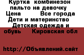 Куртка, комбинезон, пальто на девочку › Цена ­ 500 - Все города Дети и материнство » Детская одежда и обувь   . Кировская обл.